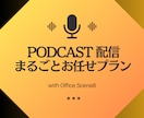 ポッドキャスト▼運営のすべてをプロにお任せできます 音声編集・配信投稿・SNS代行・レポート分析 ＝丸投げOK！ イメージ1