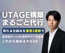 売れるUTAGE構築 最短2週間で代行します 契約から戦略まで、実際にローンチを回す人が伴走します イメージ1