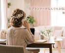 元ウェディングプランナーが結婚式のお悩み聞きます 式場探し・見積もり・演出・費用・準備の不安など！ イメージ1
