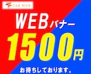 シンプルかつ高品質なバナーを低価格でデザインします 目を引くバナーデザイン1500円～ イメージ1