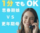 1分からＯＫ！思春期娘×更年期母の悩み聞きます 更年期のモヤモヤ、思春期のイライラ。母の心、聞きます。 イメージ1