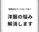 理想のワードローブ作りをお手伝いします 服はたくさんあるのに着る服がない！を解消しませんか？ イメージ1