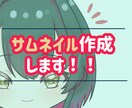 素材からサムネイル画像制作します 素材はあるけど作り方がわからないなどご相談下さい イメージ1