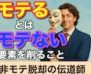 モテないには原因がある。失敗を分析し改善します 彼女いない歴＝年齢のあなたへ。人生変わるのは“削ぐ力” イメージ1