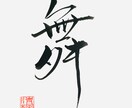世界に一つの書作品を作ります 家族やペットの名前、好きな言葉を心を込めてお書きします イメージ3