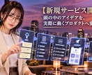 アイデアから新しいWebサービスを開発します アイデアを使えるサービスへ、設計から初期公開まで対応 イメージ1