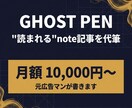 月1万円〜！元代理店プロがnote記事作成します 文脈ごと届ける。"伝わるnote"を代筆します イメージ1