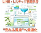 LINE・Lステップ構築代行します 成果に直結する“売れる導線”を構築します イメージ1