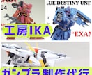 ガンプラ修復や新規のオリジナル制作代行を承ります あなたのプラモに関する困った！にもお応え！修復士の制作代行 イメージ1