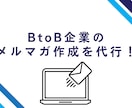 マーケターがBtoB企業向けにメルマガを作成します BtoBマーケティングで業務効率化し成果を出したい方向け！ イメージ1