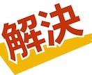 トラブル解決・問題解決代行をおこないます 解決できなければ料金不要。まずは状況を教えてください イメージ1
