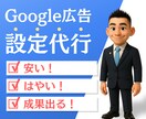 初心者OK！プロがGoogle広告の初期設定します 現役コンサル/WEBマーケターが利益に直結する第一歩を！ イメージ1