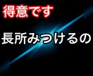 必ずある、あなたの長所発見します 「行動」「考え」「作品」に対しての肯定と、新たな視点を。 イメージ1