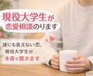 現役大学生が恋愛相談のりますます 恋愛経験ベースでしっかり答えます イメージ1