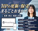 ホームページの更新・保守をまるごと引き受けます 更新・修正・相談までおまかせ｜わかりやすい言葉で伴走します イメージ1