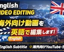 英語動画を高品質に編集しますます 英語対応スタッフが海外向け動画を編集します イメージ1