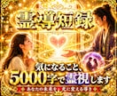 一番気になることを霊視します 霊導短録｜まず試してほしい5,000字の霊視鑑定 イメージ1