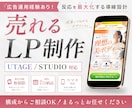 UTAGE/Studio可！売れるLPを作ります 徹底的な戦略設計で、マーケ目線でのデザインをお届けします！ イメージ1