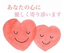 あなたのお悩みに寄り添います あなたの辛さ、苦しみ、打ち明けてみませんか イメージ1