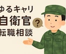 公務員・自衛官の方の転職相談をします 公務員の悩みに寄り添う転職お悩み相談 イメージ1