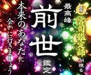 前世を知り今を幸せに生きる鑑定卍最強霊視で視ます 【前世の縁を視て今と未来を強く繋げる】大ボリューム集中鑑定 イメージ1