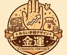 金運だけサクッと見てほしい人へ！鑑定します まずは金運から！　鑑定結果から、すぐできるアドバイス付き イメージ3