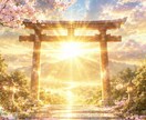 仕事運|開運|祈祷|明るい未来に向けて祈祷致します 【見逃し厳禁】今、目に入ったこの瞬間こそがその時です。 イメージ3