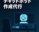 チャットボット開発します AIによる自動応答で、顧客・社内問い合わせ対応を自動化 イメージ1