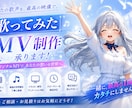 迅速・高クオリティで歌ってみたMV制作、承ります あなたのためのオリジナルMV！　全力で制作します！ イメージ1