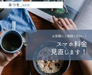 スマホ代・ネット代を適正価格にします 年間で数万円の削減効果！5社以上乗り換え実績あり！ イメージ1