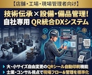 QR動画で技術伝承＆備品管理システム構築します 属人化解消　教える手間と探すムダをゼロへ自社専用QR統合管理 イメージ1