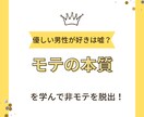 論理的に【モテるとは何か】教えます 女性は優しい人が好き、尽くすことが大事と思ってると危険です イメージ1