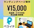 ペライチでランディングページ（LP）制作いたします ★低価格★スマホ対応★高品質★ イメージ1