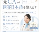 CA経験を活かし接客日本語をやさしく添削します AI翻訳だけでは不安な接客日本語を丁寧に添削！ イメージ1