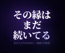 復縁鑑定｜あの人の気持ちと可能性を視ます 別れた後も消えない想い。縁と復縁可能性を視ます イメージ1