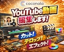 YouTube動画編集します 丸投げOK！　カット、字幕挿入、部分編集からお任せ編集など イメージ1
