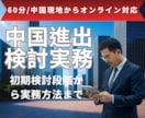 中国進出のご相談・アドバイスします 中国製造20年の実績ノウハウを中国現地からオンラインでご提供 イメージ1
