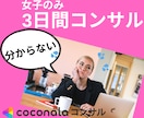初心者女子のみ❤️3日間✨ココナラコンサル致します トークルームで質問し放題❣️電話サービス出品相談✨ イメージ1