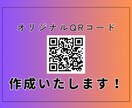 あなただけのオリジナルQRコードを作成します ユーザーの目を引くオリジナルQRコードで集客、販促効果UP！ イメージ1
