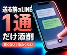 送る前のLINEを1通だけ添削します 重くない・冷たくない・あなたらしい文章へ イメージ1