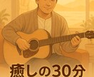 癒し紳士たけちゃんがお話を伺いますます やさしく包まれる癒しのひととき イメージ2