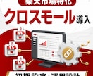 クロスモール導入支援をします OMS導入から運用定着まで支援可能 イメージ1