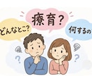 療育の不安、解消します 療育ってなに？何をするところ？具体的にお伝えします。 イメージ1