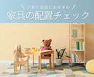 子育て家庭向け！家具の配置をチェックします 安全性と動線をプロ目線でチェック イメージ1