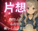 片思い｜あの人の心の中をやさしく占います まだ知らない、あの人の本音にそっと触れて。 イメージ1