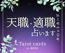 あなたの【天職】や【適職】を詳しく占います あなたの才能、可能性を見つけ、活かせるお仕事へ導きます。 イメージ1