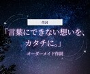 オーダーメイド作詞で想いを歌詞にします 初回割引中！オーダーメイド作詞！ジャンル幅広く笑顔も涙も表現 イメージ1