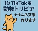 1分TikTok用動物トリビア台本作ります 動物雑学でバズる台本＋サムネ文案を作成！60秒構成 イメージ1