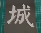 お好きな漢字を切り絵で作ります 漢字をカッコよく陰影をつけて切り絵にします。 イメージ3