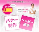 全サイズ対応！広告用バナー・ヘッダー画像作成します ★期間限定★　¥3,000 / 1枚 で対応します！ イメージ1